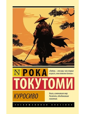 Куросиво- купить в магазине Кассандра, фото, , 