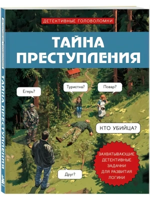 Тайна преступления. Захватывающие детективные задачки для развития логики- купить в магазине Кассандра, фото, 9785042014185, 
