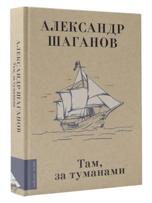 Там, за туманами- купить в магазине Кассандра, фото, 9785171802912, 