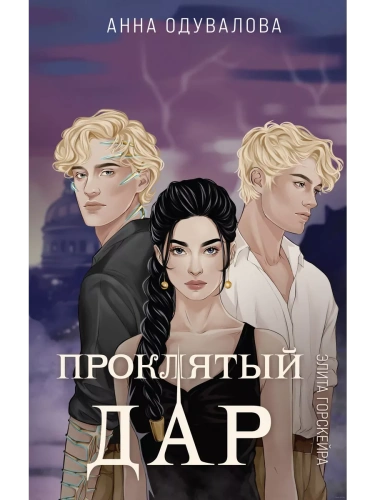 Элита Горскейра. Проклятый дар (Элита Горскейра #3)- купить в магазине Кассандра, фото, 9785042036378, 