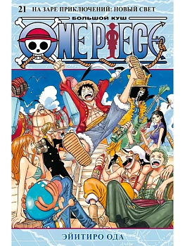 One Piece. Большой куш. Кн. 21. На заре приключений : Новый Свет - купить в магазине Кассандра, фото, 9785389274631, 