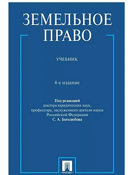 Земельное право. Уч.-4-е изд., перераб. и доп.-М.:Проспект,2026. — фото, ISBN 9785392456246