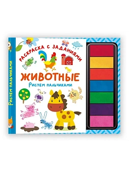Животные. Рисуем пальчиками. Раскраска с заданиями - купить в магазине Кассандра, фото, 9785171727291, 