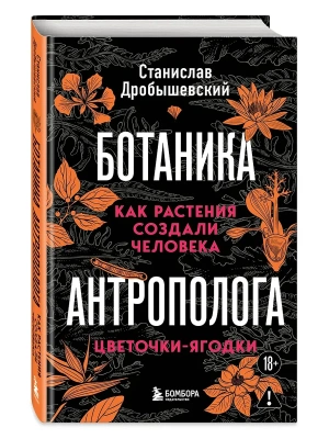 Ботаника антрополога. Как растения создали человека. Цветочки-ягодки- купить в магазине Кассандра, фото, 9785042317934, 