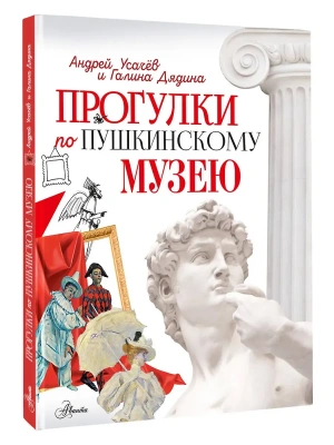Прогулки по Пушкинскому музею- купить в магазине Кассандра, фото, 9785171818968, 