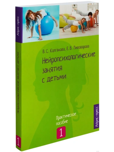 Нейропсихологические занятия с детьми. Часть 1- купить в магазине Кассандра, фото, 9785811266234, 
