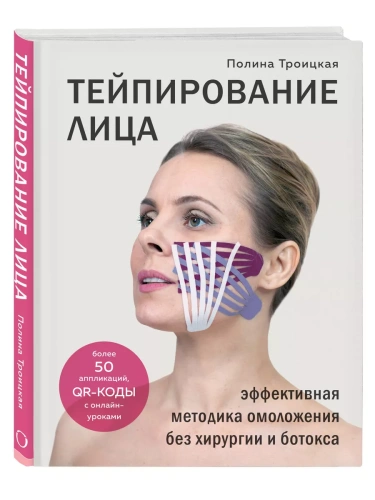 Тейпирование лица. Эффективная методика омоложения без хирургии и ботокса- купить в магазине Кассандра, фото, 9785041106973, 