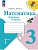 Математика. Рабочая тетрадь. 3 класс. В 2 частях. Часть 1 Школа России - купить в магазине Кассандра, фото, 9785091283631, 