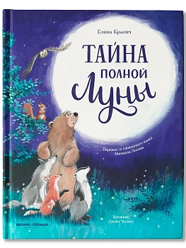 Тайна полной Луны - купить в магазине Кассандра, фото, 9785222432723, 