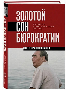 Золотой сон бюрократии. Государство и право эпохи застоя (1964-1985) - купить в магазине Кассандра, фото, 9785042330896, 