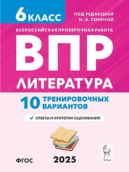 ВПР.Литература.6 класс.10 вариантов — фото, ISBN 9785996618835