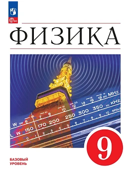 Физика. 9 класс. Учебник - купить в магазине Кассандра, фото, , 