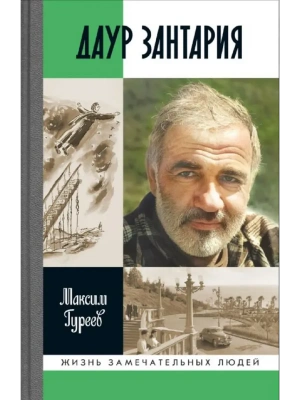 Даур Зантария. Книга найденная в Сухуме- купить в магазине Кассандра, фото, 9785235052994, 