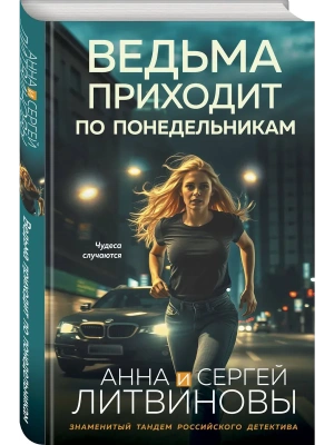 Ведьма приходит по понедельникам- купить в магазине Кассандра, фото, 9785042207952, 