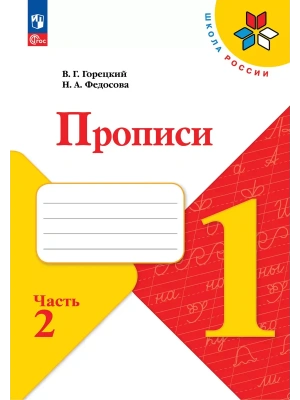 Прописи к азбуке Горецкого 1кл.2026.Ч.2.Новый ФПУ Школа России- купить в магазине Кассандра, фото, 9785091283037, 