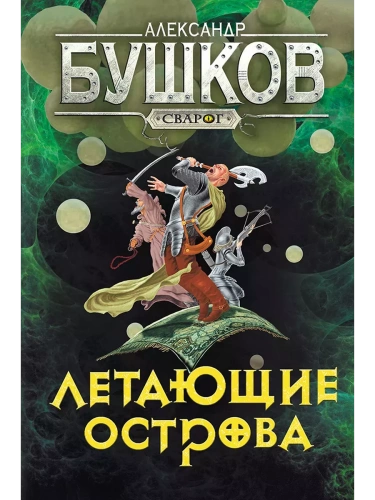 Сварог. Летающие острова- купить в магазине Кассандра, фото, 9785001853602, 