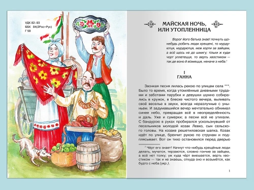 Вечера на хуторе близ Диканьки. Избранное- купить в магазине Кассандра, фото, 9785465043984, 