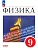 Физика. 9 класс. Учебник - купить в магазине Кассандра, фото, , 