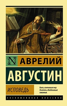 Исповедь - купить в магазине Кассандра, фото, 9785171333157, 
