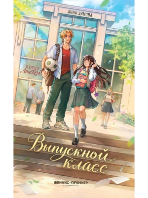 Выпускной класс — фото, ISBN 9785222477090