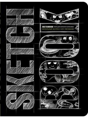 SketchBook: Визуальный экспресс-курс по рисованию (черный) [2]- купить в магазине Кассандра, фото, 9785699697748, 