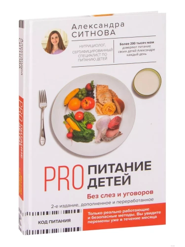 PRO питание детей. Без слез и уговоров.- купить в магазине Кассандра, фото, 9785171492786, 
