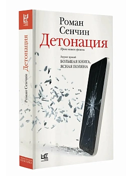Детонация - купить в магазине Кассандра, фото, 9785171790813, 