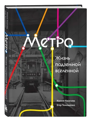 Метро. Жизнь подземной вселенной- купить в магазине Кассандра, фото, 9785042168963, 