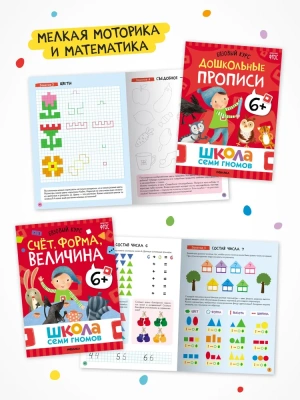 Школа Семи Гномов. Базовый курс. Комплект 6+- купить в магазине Кассандра, фото, 9785431532214, 