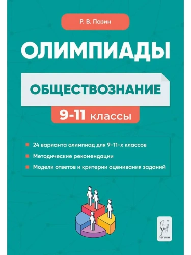 Легион.Обществознание: сборник олимпиадных заданий. 9-11 классы. 5-е изд.- купить в магазине Кассандра, фото, 9785996614646, 