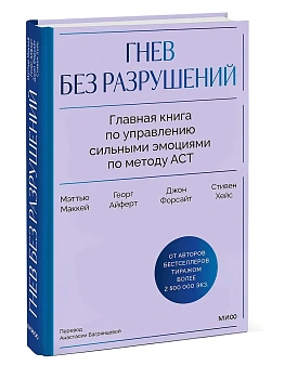 Гнев без разрушений. Главная книга по управлению сильными эмоциями по методу ACT - купить в магазине Кассандра, фото, 9785002508945, 
