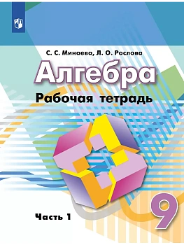 Алгебра 9кл.Дорофеев.Рабочая тетрадь.Ч.1.2024 г. - купить в магазине Кассандра, фото, , 