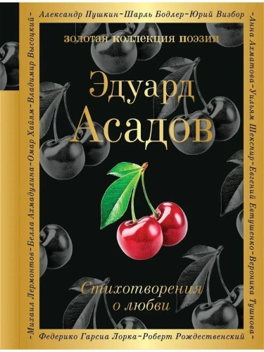 Стихотворения о любви- купить в магазине Кассандра, фото, 9785699954162, 