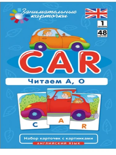 Английский язык.1.Машина (Car).Читаем А, О. Level 1. Набор карточек- купить в магазине Кассандра, фото, 4627176367278, 