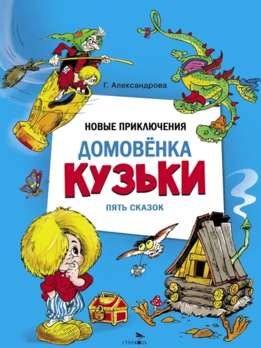 Новые приключения домовенка Кузьки. Пять сказок- купить в магазине Кассандра, фото, 9785995161233, 