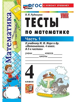 Математика 4кл.Моро.Тесты.ч.1.ФГОС НОВЫЙ (к новому учебнику) Школа России — фото, ISBN 9785377220688