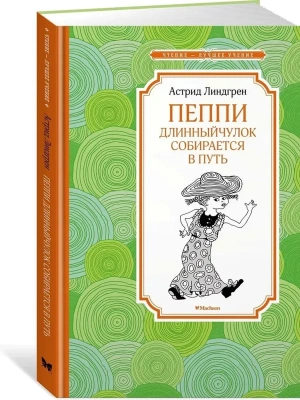 Пеппи Длинныйчулок собирается в путь (новые иллюстрации)- купить в магазине Кассандра, фото, 9785389226289, 