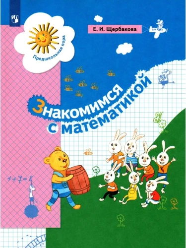 Знакомимся с математикой. 5-7 лет- купить в магазине Кассандра, фото, 9785090905510, 