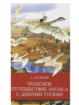 Чудесное путешествие Нильса с дикими гусями — фото, ISBN 9785995147602