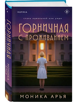 Горничная с проживанием - купить в магазине Кассандра, фото, 9785042212338, 