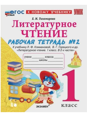 Литературное чтение 1кл.Климанова.Рабочая тетрадь ч.2.ФГОС НОВЫЙ (к новому учебнику) Школа России- купить в магазине Кассандра, фото, 9785377223917, 