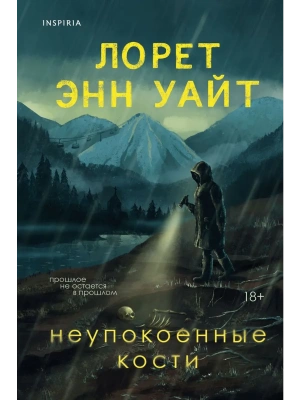 Неупокоенные кости- купить в магазине Кассандра, фото, 9785041931803, 
