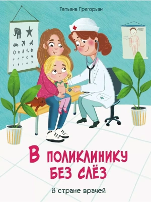 Воспитание с любовью. В поликлинику без слез- купить в магазине Кассандра, фото, 9785995155065, 