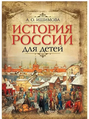 История России для детей- купить в магазине Кассандра, фото, 9785001858393, 