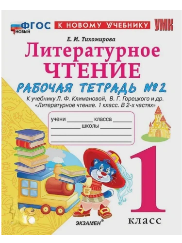 Литературное чтение 1кл.Климанова.Рабочая тетрадь ч.2.ФГОС НОВЫЙ (к новому учебнику)- купить в магазине Кассандра, фото, 9785377214557, 