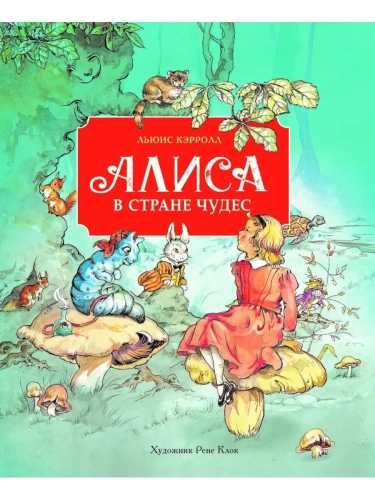 100 ЛУЧШИХ КНИГ.Алиса в стране чудес- купить в магазине Кассандра, фото, 9785995142973, 