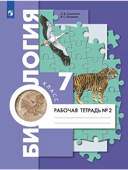Биология 7кл.Константинов.Рабочая тетрадь.2024.ч.2.ФГОС - купить в магазине Кассандра, фото, , 