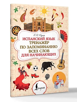 Испанский язык. Тренажёр по запоминанию всех слов для начинающих - купить в магазине Кассандра, фото, 9785171697662, 