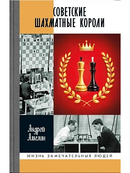 Советские шахматные короли - купить в магазине Кассандра, фото, 9785235049253, 