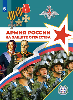 Армия России на защите Отечества. Книга для учащихся - купить в магазине Кассандра, фото, , 